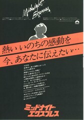 ミッドナイト・エクスプレス