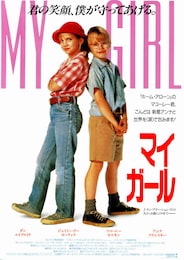 マイ・ガール