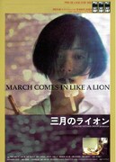 三月のライオン