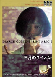 三月のライオン