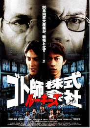 ルーキーズ・ゴト師株式会社 THE MOVIE