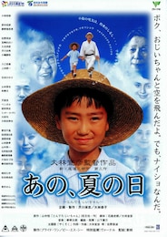 あの、夏の日・とんでろじいちゃん