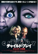 チャイルド・プレイ／チャッキーの花嫁