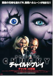 チャイルド・プレイ／チャッキーの花嫁