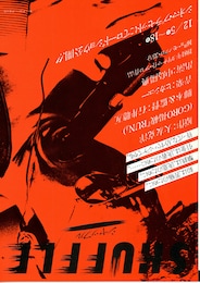 シャッフル（1981年）