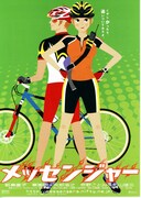 メッセンジャー（1999年）