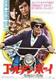 ゴールデンボーイ