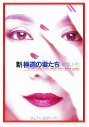 新・極道の妻（おんな）たち 覚悟しいや