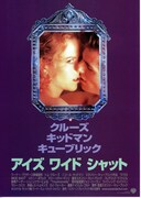 アイズ ワイド シャット