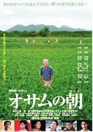オサムの朝（あした）