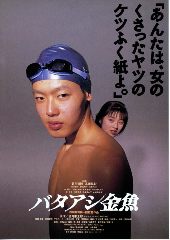 バタアシ金魚 | 内容・スタッフ・キャスト・作品情報 - 映画ナタリー
