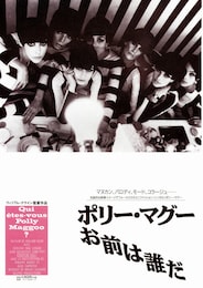 ポリー・マグー お前は誰だ