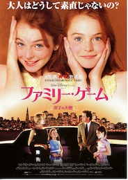 ファミリー・ゲーム／双子の天使