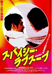 スパイシー・ラブスープ