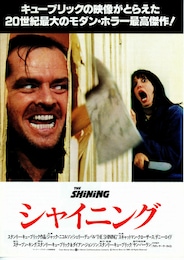 シャイニング