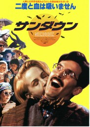 サンダウン ボクたち、二度と血は吸いません
