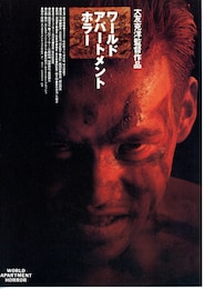 ワールド・アパートメント・ホラー