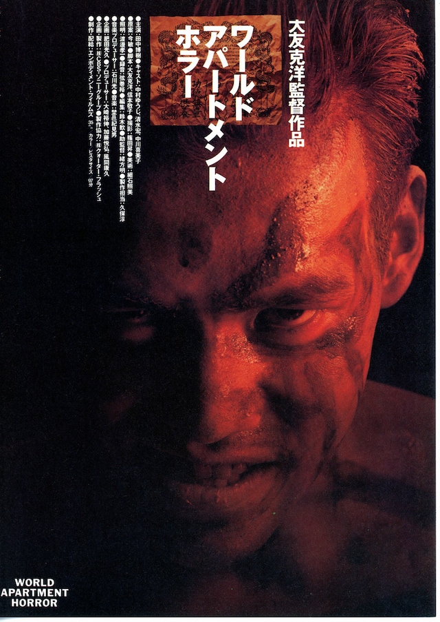 ワールド・アパートメント・ホラー | 内容・スタッフ・キャスト・作品  