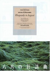 八月の狂詩曲（ラプソディー）