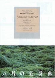 八月の狂詩曲（ラプソディー）
