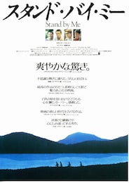 スタンド・バイ・ミー