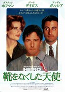 ヒーロー 靴をなくした天使