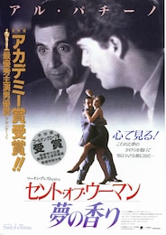 セント・オブ・ウーマン 夢の香り