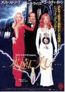 永遠に美しく…