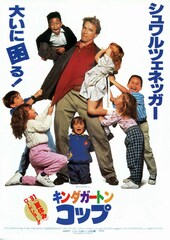 キンダガートン・コップ