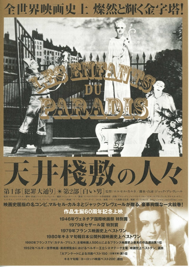 天井桟敷の人々 | 内容・スタッフ・キャスト・配信・作品情報 - 映画 
