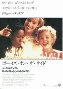 ボーイズ・オン・ザ・サイド