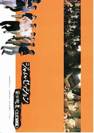 ジャム・セッション／菊次郎の夏（公式海賊版）