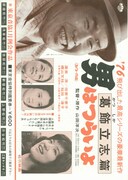 男はつらいよ 葛飾立志篇