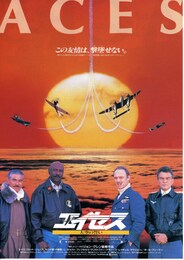 エイセス 大空の誓い