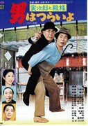 男はつらいよ 寅次郎と殿様