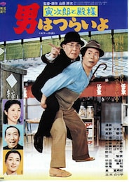 男はつらいよ 寅次郎と殿様