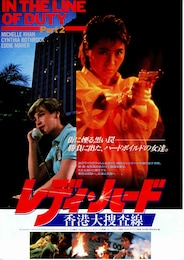 レディ・ハード 香港大捜査線