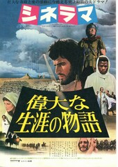 偉大な生涯の物語