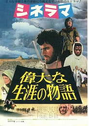 偉大な生涯の物語