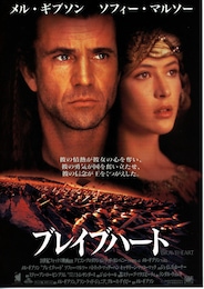 ブレイブハート