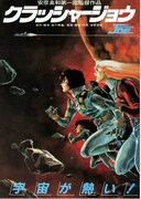 クラッシャージョウ