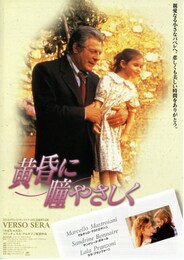 黄昏に瞳やさしく