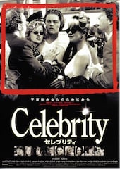 セレブリティ(1998年)