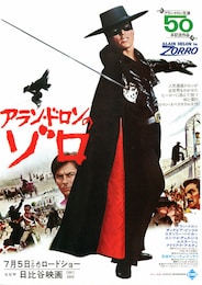アラン・ドロンのゾロ