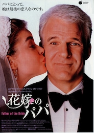 花嫁のパパ