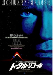トータル・リコール（1990年）