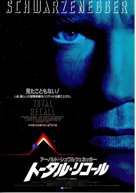 トータル・リコール（1990年） | 内容・スタッフ・キャスト・作品情報 
