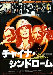 チャイナ・シンドローム