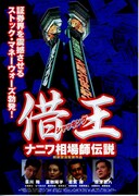 借王（シャッキング）・ナニワ相場師伝説