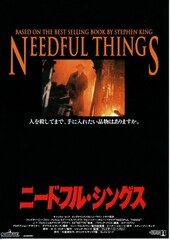 ニードフル・シングス